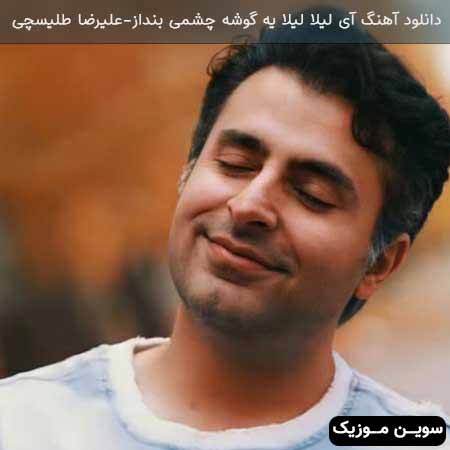 دانلود اهنگ آی لیلا لیلا یه گوشه چشمی بنداز علیرضا طلیسچی